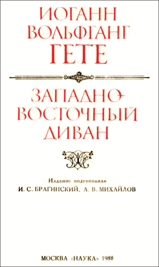 Западно восточный диван иоганн вольфганг фон гете книга